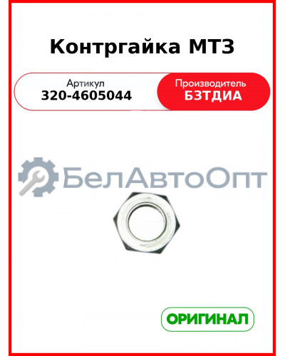 Контргайка (РУП БЗТДиА)  320-4605044