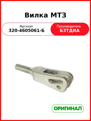 Вилка (РУП БЗТДиА)  320-4605061-Б