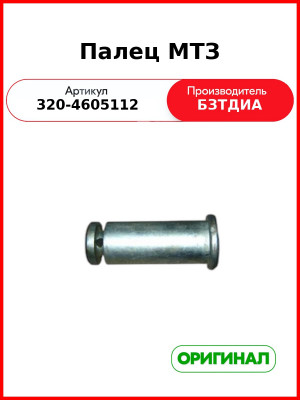 Палец задней навески МТЗ (РУП БЗТДиА)  320-4605112