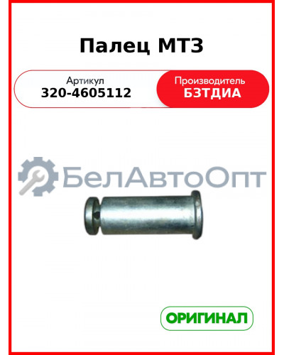 Палец задней навески МТЗ (РУП БЗТДиА)  320-4605112