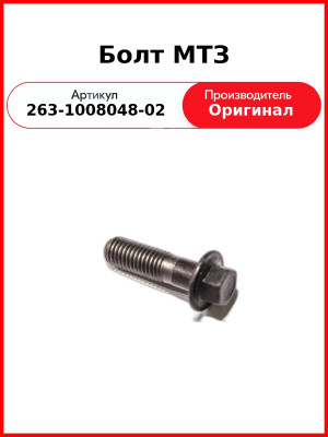 Болт коллектора Д-260, МТЗ-1221,-1523 вместо 260 1008048 (5 шт. на двиг.)  ММЗ  263-1008048-02