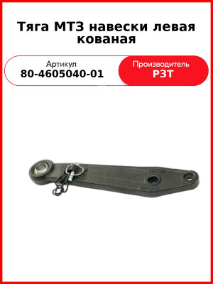 Тяга навески МТЗ-82 левая короткая  РЗТ  80-4605045-01