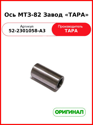 Ось 52-2301058-А3 (ТАРА) (без прорези 102мм) качания 52-2301058-А3