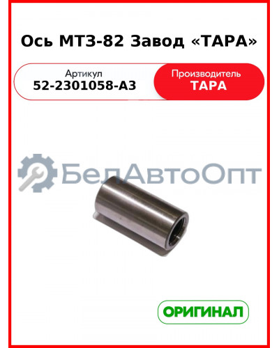 Ось 52-2301058-А3 (ТАРА) (без прорези 102мм) качания 52-2301058-А3