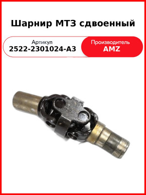 Шарнир ПВМ МТЗ-2522 3022  (А)  2522-2301024-A3