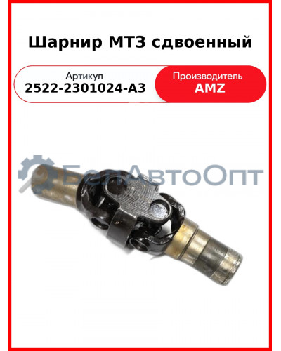 Шарнир ПВМ МТЗ-2522 3022  (А)  2522-2301024-A3