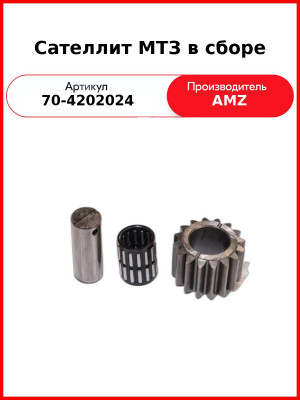 Сателлит ВОМ МТЗ/с осью и подшипником (А) 70-4202024СБ