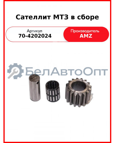 Сателлит ВОМ МТЗ/с осью и подшипником (А) 70-4202024СБ