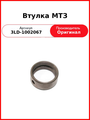 Втулка р/вала средняя 3LD (2шт на дв.)  ММЗ  3LD-1002067
