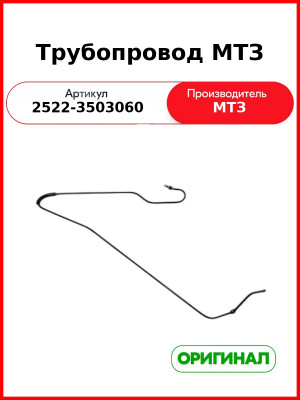 Трубопровод МТЗ (2522-3503060