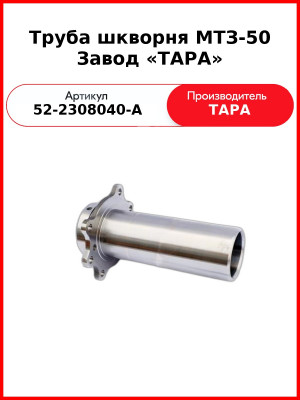 Труба шкворня МТЗ-50 (ТАРА)  52-2308040-А