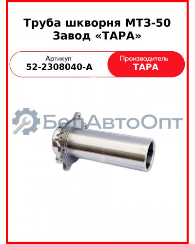 Труба шкворня МТЗ-50 (ТАРА)  52-2308040-А
