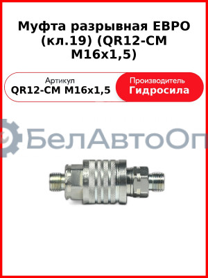 Муфта разрывная ЕВРО (кл.19) (QR12-CM M16x1,5