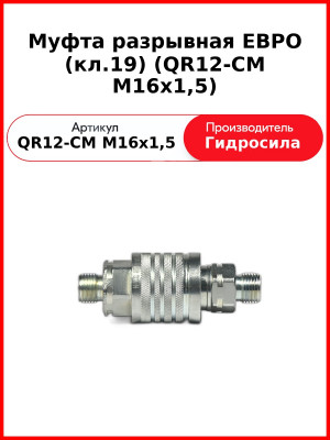 Муфта разрывная ЕВРО (кл.19) (QR12-CM M16x1,5