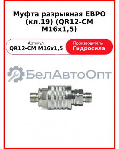 Муфта разрывная ЕВРО (кл.19) (QR12-CM M16x1,5