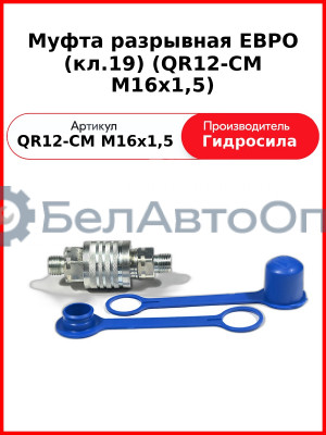 Муфта разрывная ЕВРО (кл.19) (QR12-CM M16x1,5