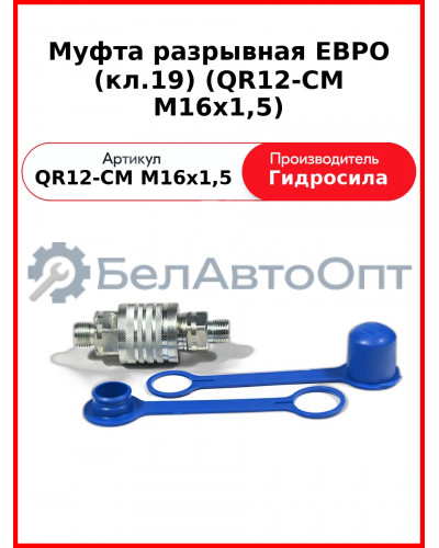Муфта разрывная ЕВРО (кл.19) (QR12-CM M16x1,5