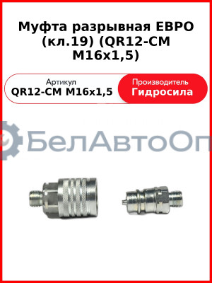 Муфта разрывная ЕВРО (кл.19) (QR12-CM M16x1,5