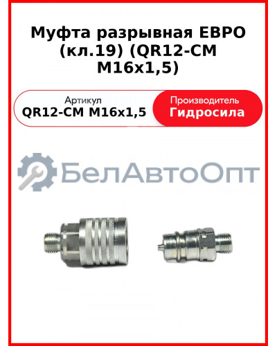 Муфта разрывная ЕВРО (кл.19) (QR12-CM M16x1,5