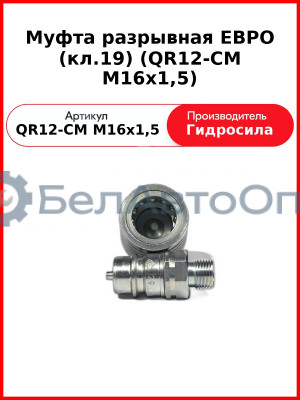 Муфта разрывная ЕВРО (кл.19) (QR12-CM M16x1,5