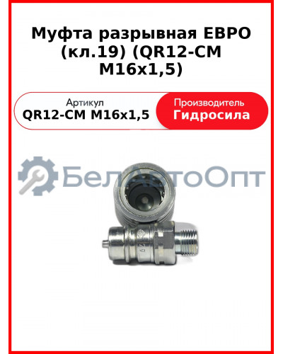 Муфта разрывная ЕВРО (кл.19) (QR12-CM M16x1,5
