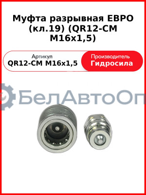 Муфта разрывная ЕВРО (кл.19) (QR12-CM M16x1,5