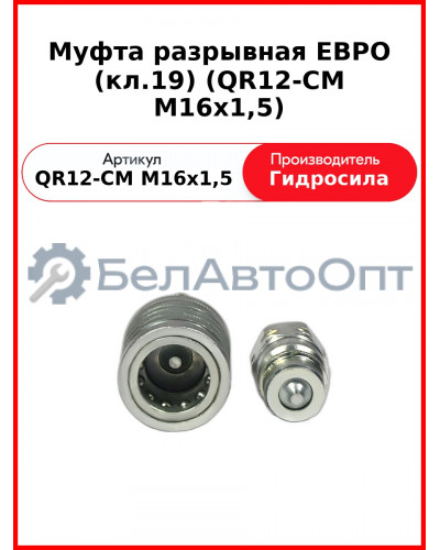 Муфта разрывная ЕВРО (кл.19) (QR12-CM M16x1,5