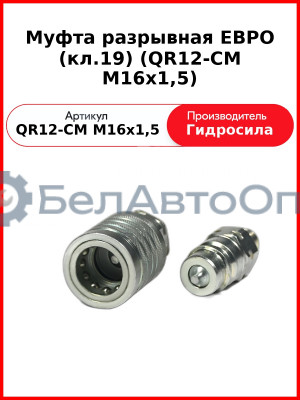 Муфта разрывная ЕВРО (кл.19) (QR12-CM M16x1,5