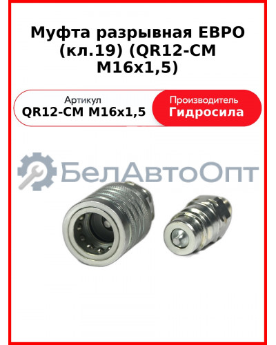 Муфта разрывная ЕВРО (кл.19) (QR12-CM M16x1,5