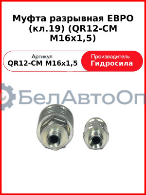 Муфта разрывная ЕВРО (кл.19) (QR12-CM M16x1,5
