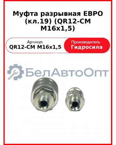 Муфта разрывная ЕВРО (кл.19) (QR12-CM M16x1,5
