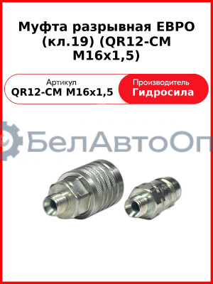 Муфта разрывная ЕВРО (кл.19) (QR12-CM M16x1,5