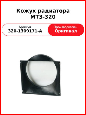 Кожух  БЗТДиА  320-1309171-А