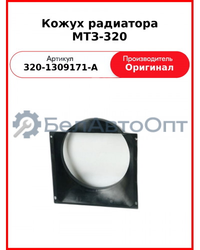 Кожух  БЗТДиА  320-1309171-А