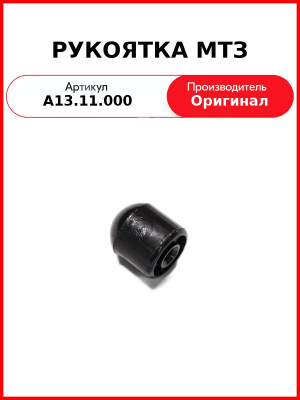 РУКОЯТКА МТЗ (чёрная) (А13.11.000