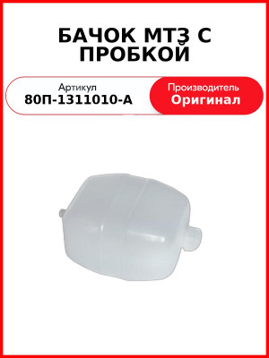 Бачок расширительный МТЗ-82, -892 с пробкой  (А)  80П-1311010