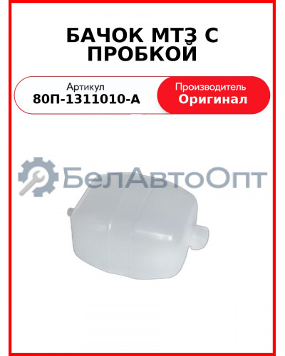 Бачок расширительный МТЗ-82, -892 с пробкой  (А)  80П-1311010