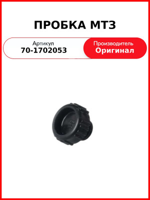 ПРОБКА МТЗ (70-1702053
