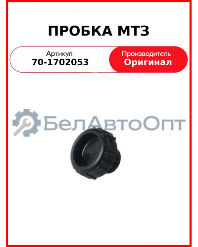 ПРОБКА МТЗ (70-1702053