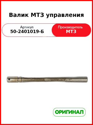 Валик управления зад. моста МТЗ-82,-1221  ОАО МТЗ  50-2401019-Б