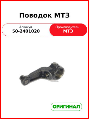 Поводок валика управления корпуса заднего моста МТЗ-82,-1221  ОАО МТЗ  50-2401020