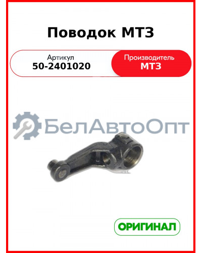 Поводок валика управления корпуса заднего моста МТЗ-82,-1221  ОАО МТЗ  50-2401020