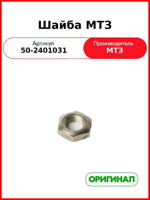 Шайба (валика 50-2401019-Б) корпуса заднего моста МТЗ-80,-82,-1221  ОАО МТЗ  50-2401031