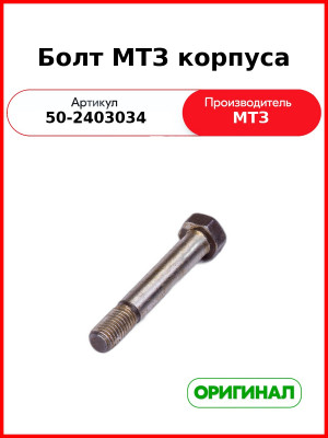 Болт корпуса дифференциала МТЗ-82  ОАО МТЗ  50-2403034-А