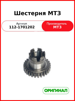 Шестерня промежуточного вала КПП МТЗ-1221,-1523  ОАО МТЗ  112-1701202