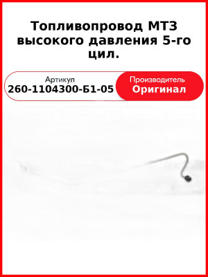 Трубка высокого давления Д-260, ТНВД 26.1111003, МТЗ-1221,-1523, Амкодор  ММЗ  260-1104300-Б1-05