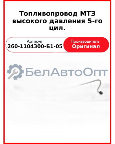Трубка высокого давления Д-260, ТНВД 26.1111003, МТЗ-1221,-1523, Амкодор  ММЗ  260-1104300-Б1-05