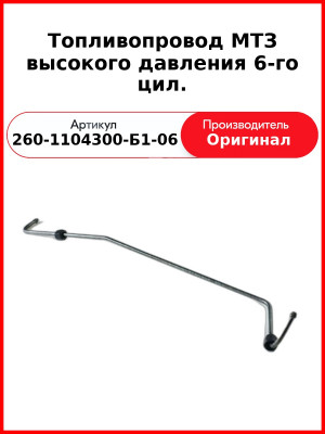 Трубка высокого давления Д-260, ТНВД 26.1111003, МТЗ-1221,-1523, Амкодор  ММЗ  260-1104300-Б1-06