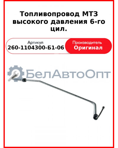 Трубка высокого давления Д-260, ТНВД 26.1111003, МТЗ-1221,-1523, Амкодор  ММЗ  260-1104300-Б1-06