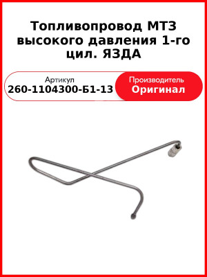 Трубка высокого давления Д-260, 1 цил ТНВД ЯЗДА, МТЗ-1221,-1523, Амкодор  ММЗ  260-1104300-Б1-13